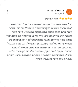 ביקורת_בת אל